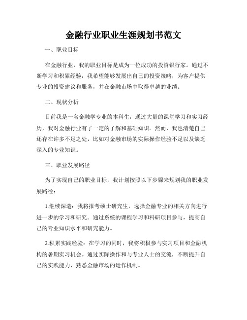 金融行业职业生涯规划书范文