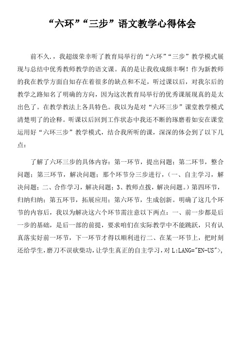 “六环”“三步”语文教学心得体会doc