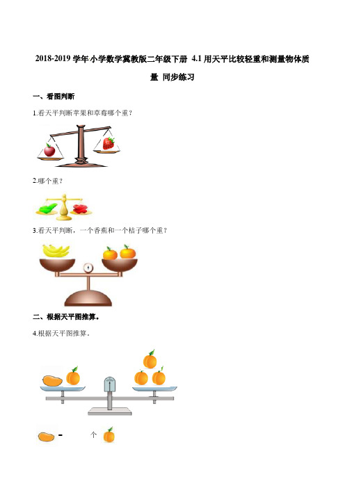 二年级下册数学一课一练- 4.1用天平比较轻重和测量物体质量 同步练习 冀教版含解析