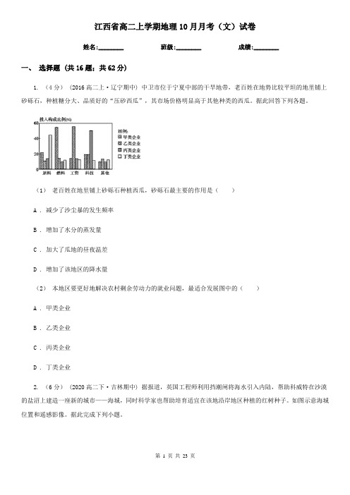 江西省高二上学期地理10月月考(文)试卷