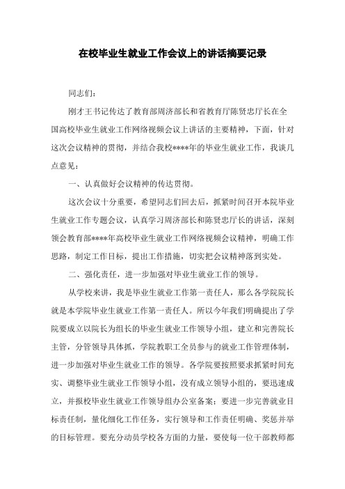 在校毕业生就业工作会议上的讲话摘要记录