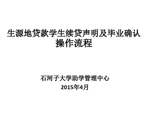 生源地贷款续贷声明及毕业确认申请操作流程