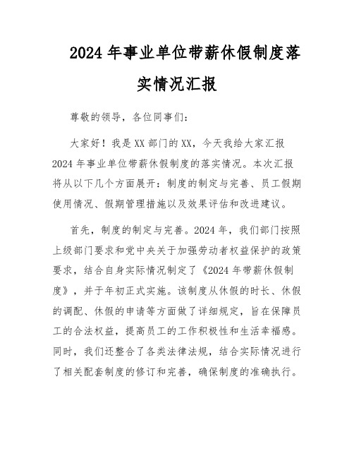 2024年事业单位带薪休假制度落实情况汇报