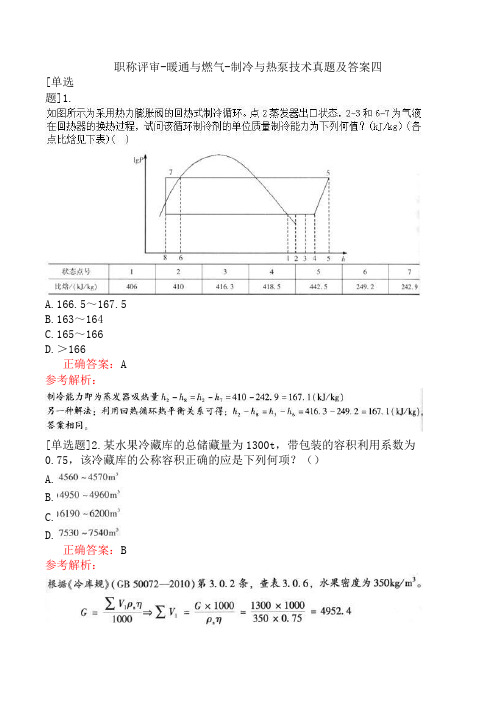 职称评审-暖通与燃气-制冷与热泵技术真题及答案四