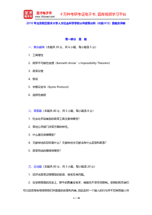 2010年北京航空航天大学人文社会科学学院公共政策分析(代码812)真题及详解(圣才出品)