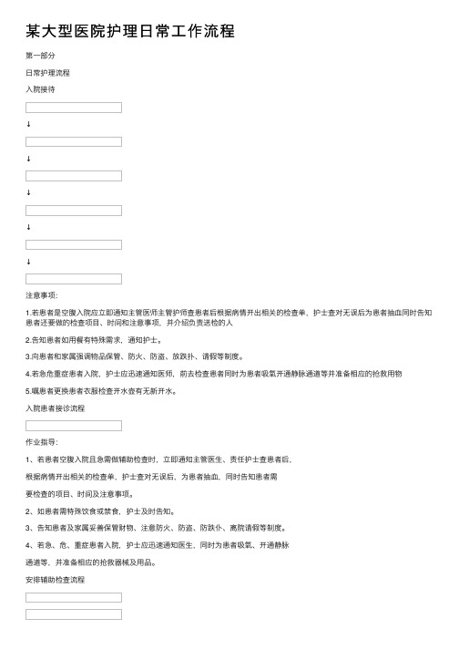 某大型医院护理日常工作流程