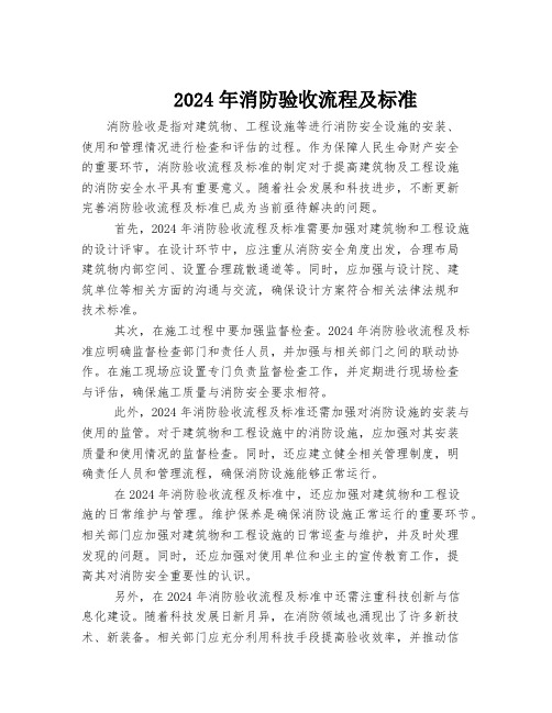 2024年消防验收流程及标准