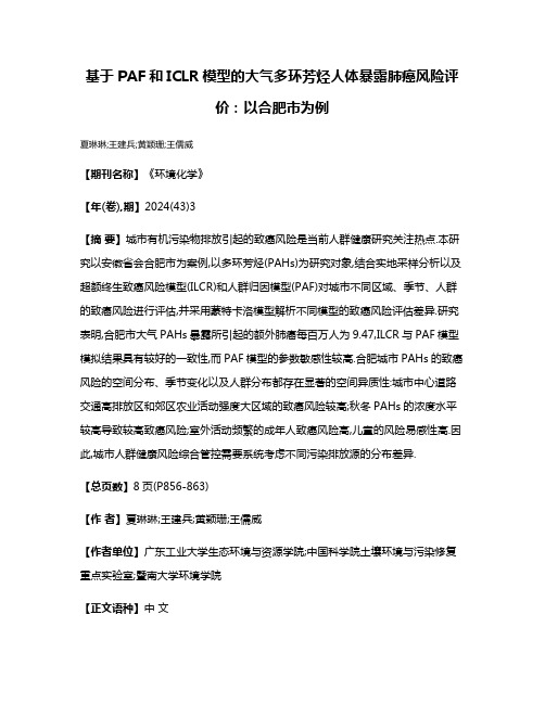 基于PAF和ICLR模型的大气多环芳烃人体暴露肺癌风险评价:以合肥市为例