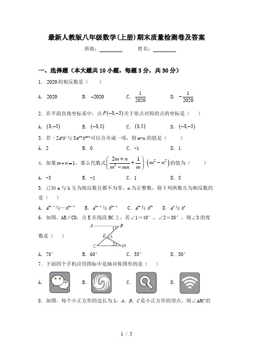 最新人教版八年级数学(上册)期末质量检测卷及答案