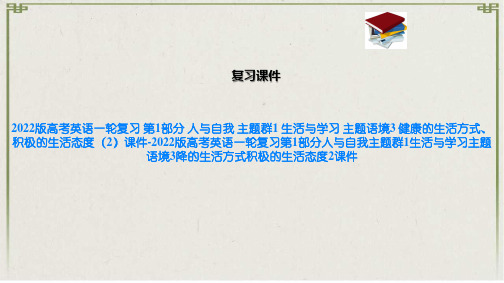 2022版高考英语一轮复习 第1部分 人与自我 主题群1 生活与学习 主题语境3 健康的生活方式、