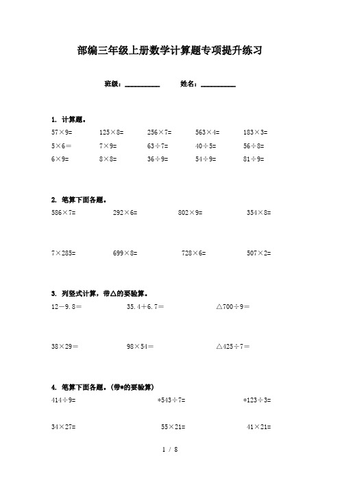 部编三年级上册数学计算题专项提升练习