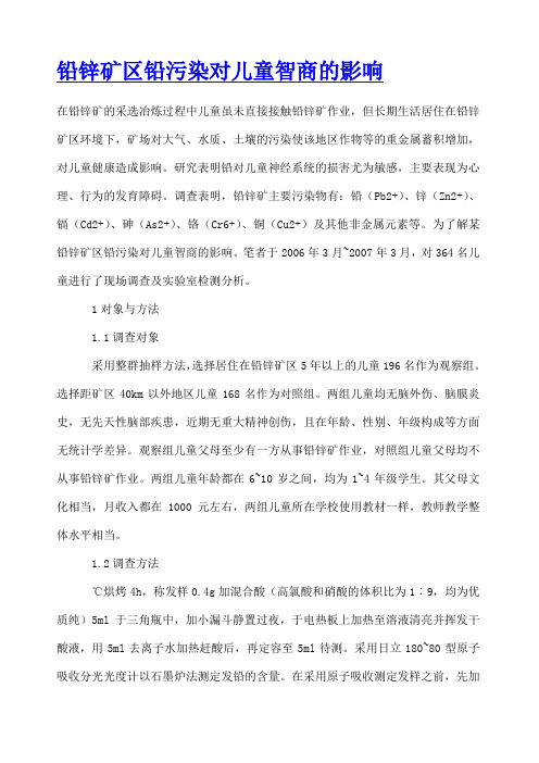 铅锌矿区铅污染对儿童智商的影响