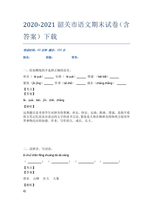 2020-2021韶关市语文期末试卷(含答案)下载