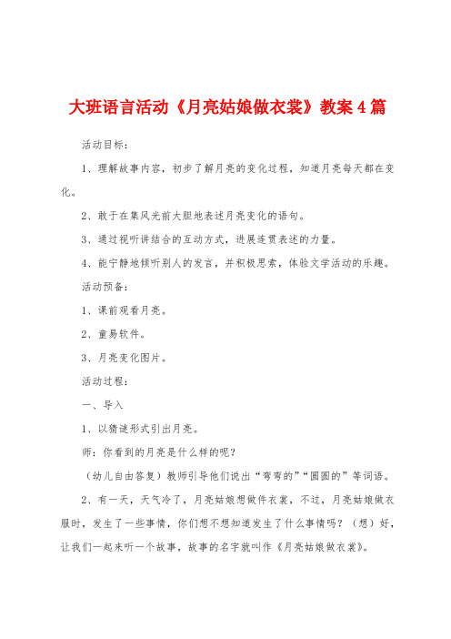 大班语言活动《月亮姑娘做衣裳》教案4篇