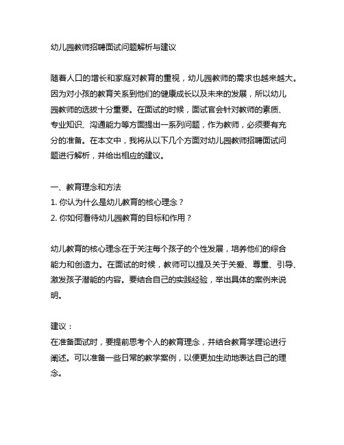 幼儿园教师招聘面试问题解析与建议