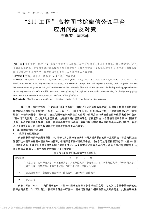 211工程高校图书馆微信公众平台应用问题及对策