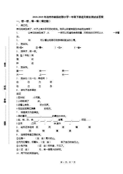 2018-2019年沧州市献县启智小学一年级下册语文期末测试含答案