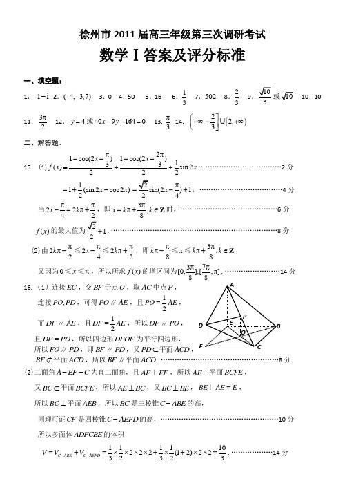 徐州市2011届高三第三次调研试参考答案