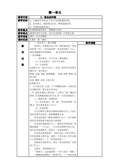 教案3草虫的村落(第一课时)