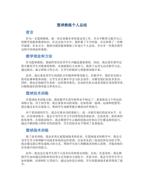 篮球教练个人总结 (2)