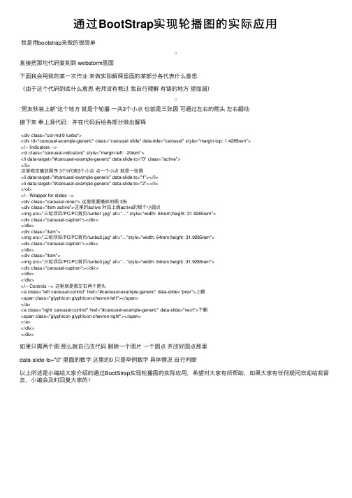 通过BootStrap实现轮播图的实际应用