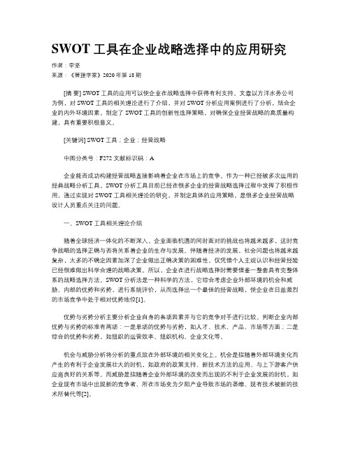 SWOT工具在企业战略选择中的应用研究