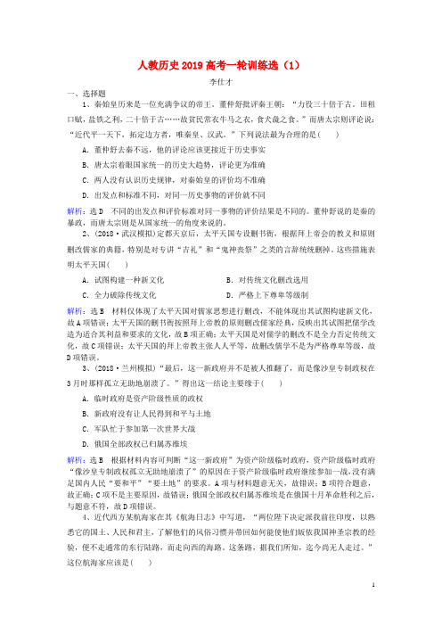 高考历史一轮训练选(1)(含解析)新人教版