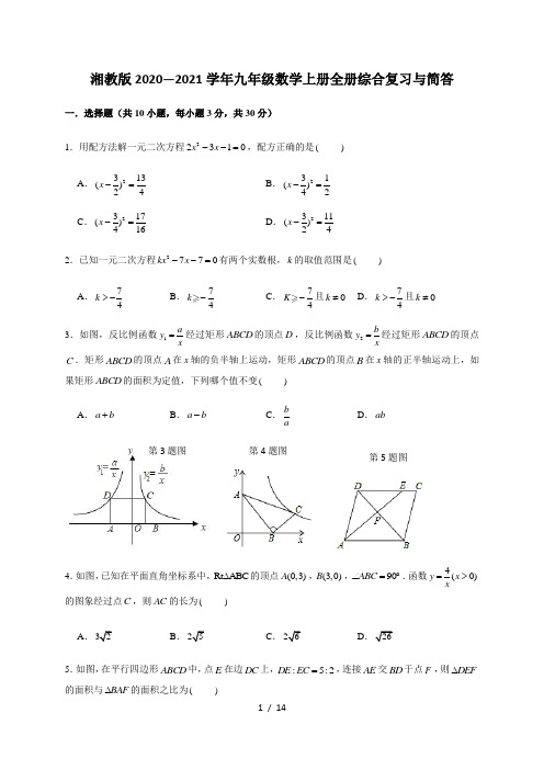 湘教版2020—2021学年九年级数学上册全册综合复习与简答