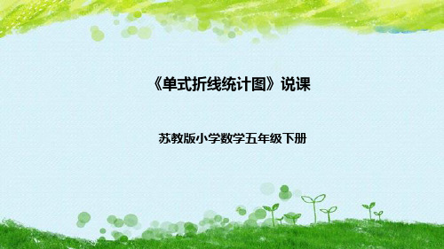 苏教版数学五年级下册《单式折线统计图》说课稿(附反思、板书)课件