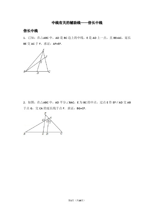 中线有关的辅助线——倍长中线