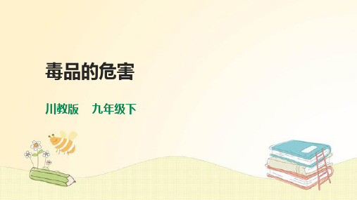 川教版《生命生态安全》九年级下册第二课毒品的危害 课件