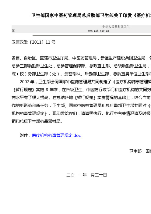 卫生部国家中医药管理局总后勤部卫生部关于印发《医疗机构药事管理规定》的通知_2011040111505242