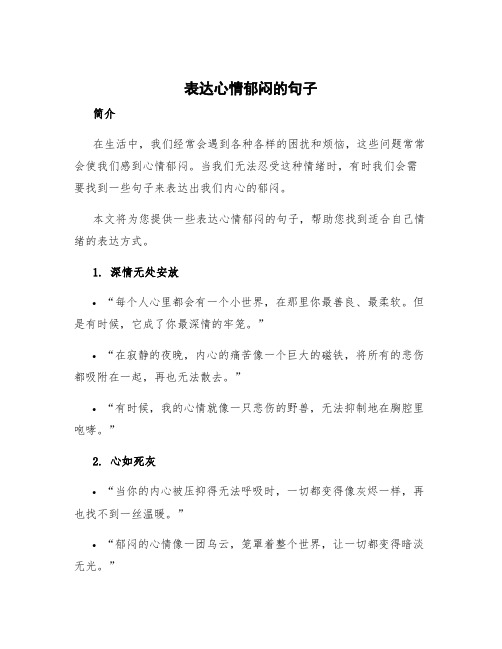 表达心情郁闷的句子