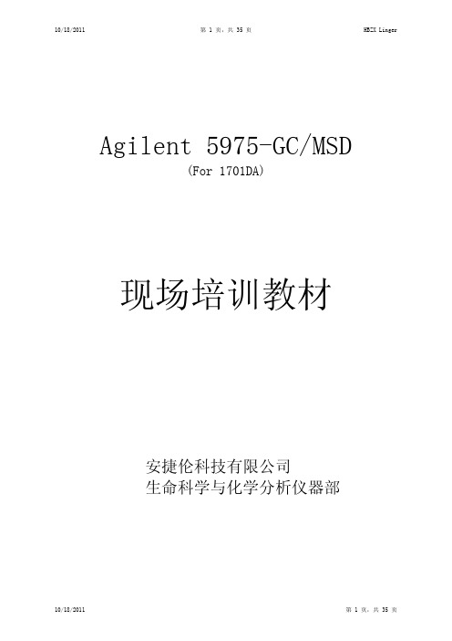 GC-MSAgilent 5975现场培训