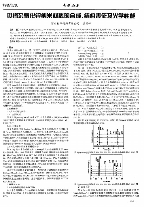 钕掺杂氧化锌纳米材料的合成、结构表征及光学性能