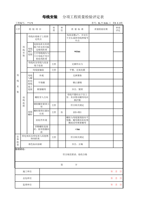 母线安装分项质量验收表