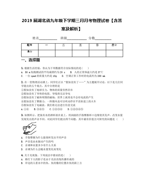 2019届湖北省九年级下学期三月月考物理试卷【含答案及解析】