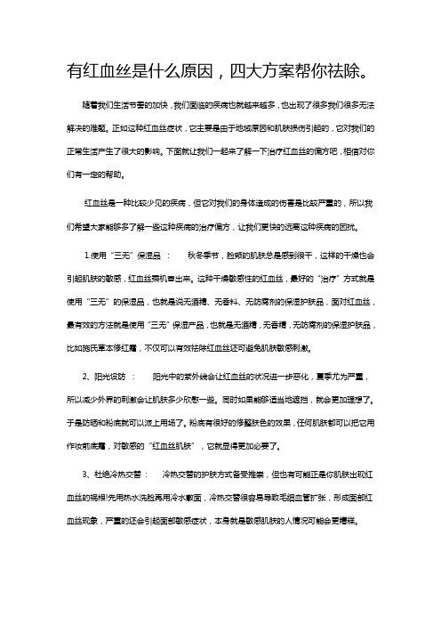 有红血丝是什么原因,四大方案帮你祛除。