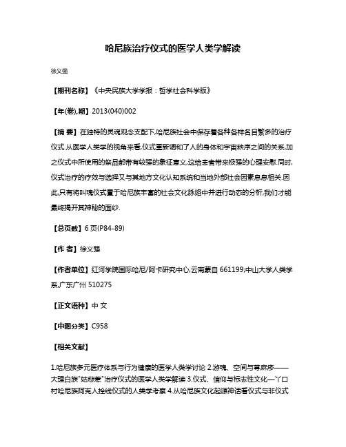 哈尼族治疗仪式的医学人类学解读