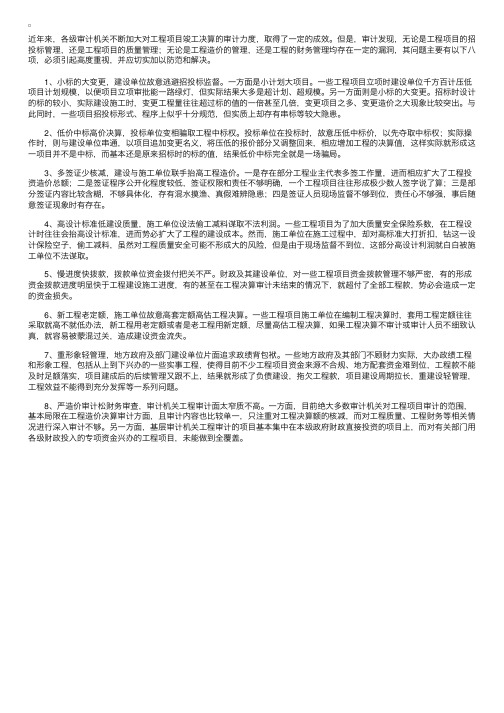 当前工程审计值得重点关注的八大问题