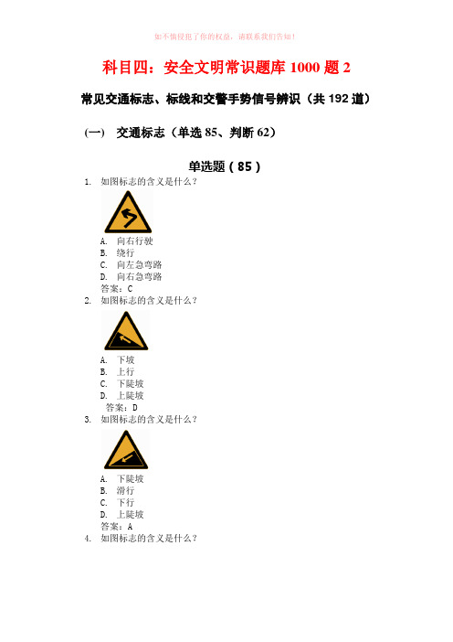 科目四 安全文明常识题库1000题完整