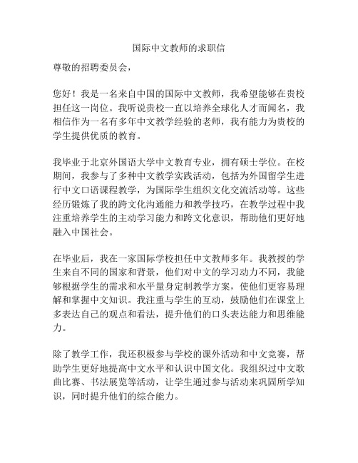 国际中文教师的求职信