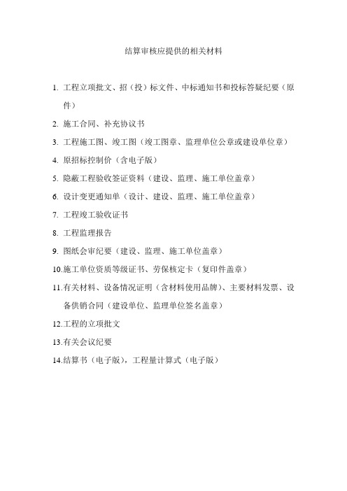 结算审核应提供的相关材料