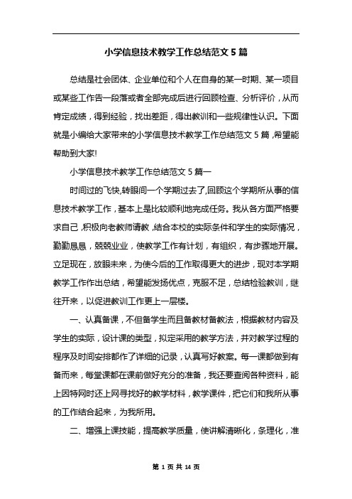 小学信息技术教学工作总结范文5篇