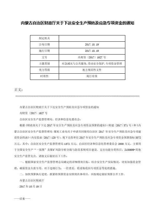 内蒙古自治区财政厅关于下达安全生产预防及应急专项资金的通知-内财资〔2017〕1627号