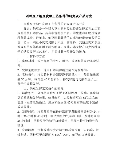 四种豆子纳豆发酵工艺条件的研究及产品开发