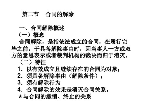 第七章 合同的终止(重点：解除)