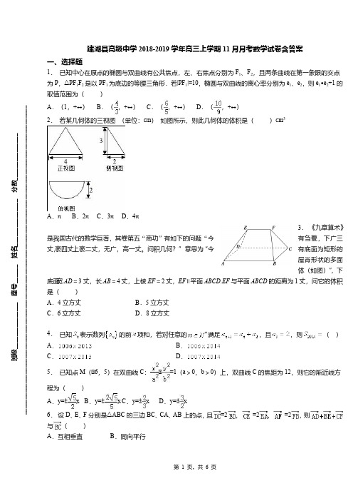 建湖县高级中学2018-2019学年高三上学期11月月考数学试卷含答案