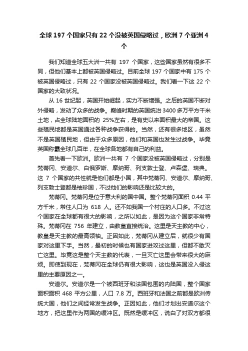 ?全球197个国家只有22个没被英国侵略过，欧洲7个亚洲4个