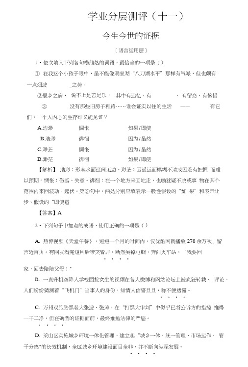 苏教版高中语文必修一-学业分层测评11今生今世的证据含解析.doc